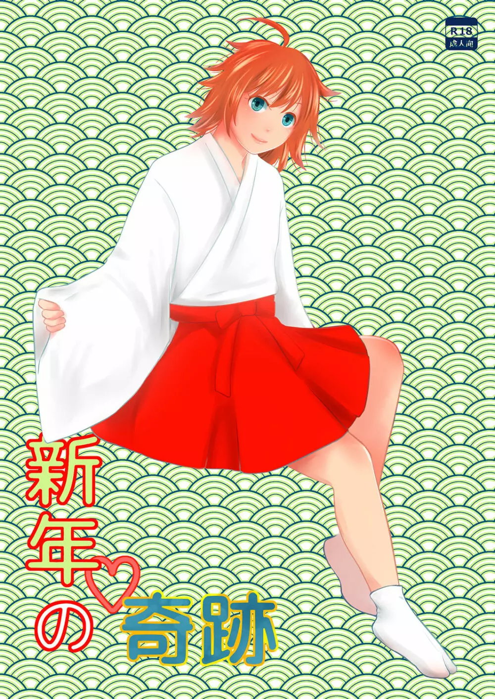 新年の奇跡