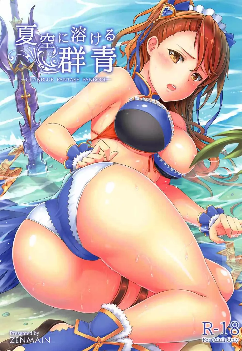 夏空に溶ける群青