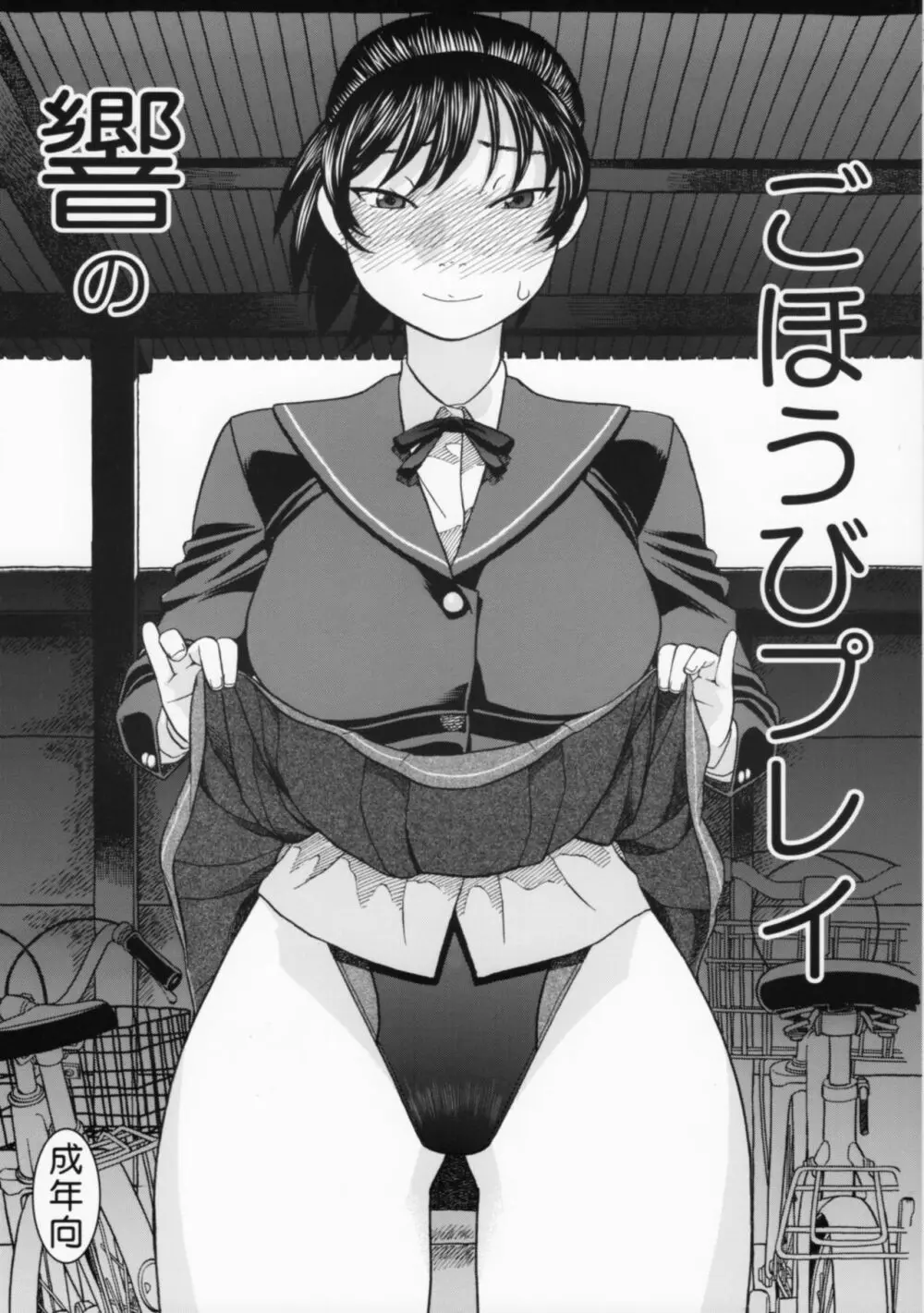 響のごほうびプレイ