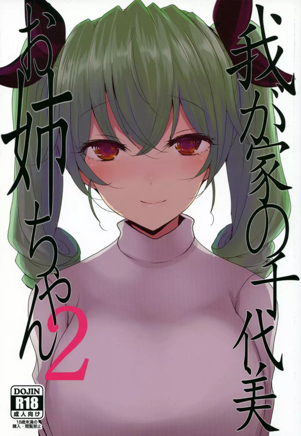 我が家の千代美お姉ちゃん2