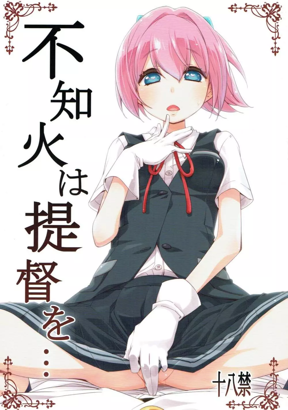 不知火は提督を…