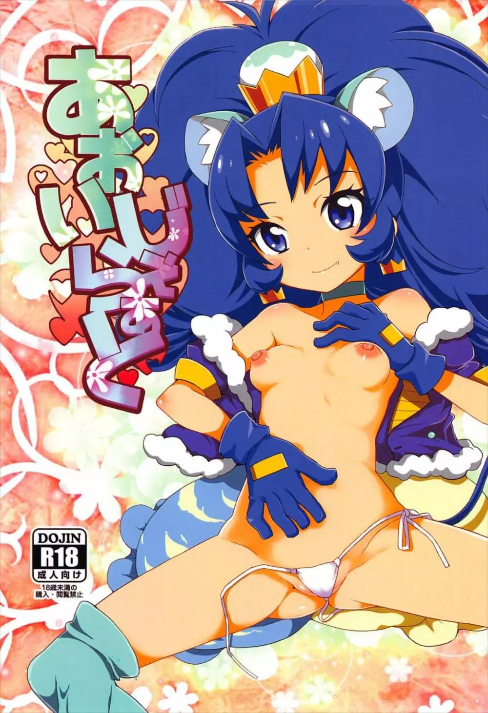 あおいじぇらぁと