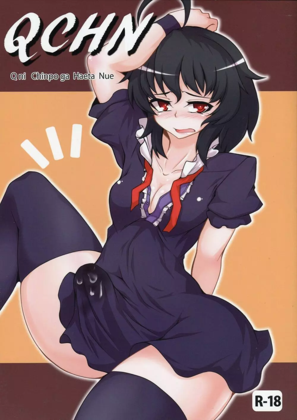 QCHN～急にちんぽが生えたぬえ～
