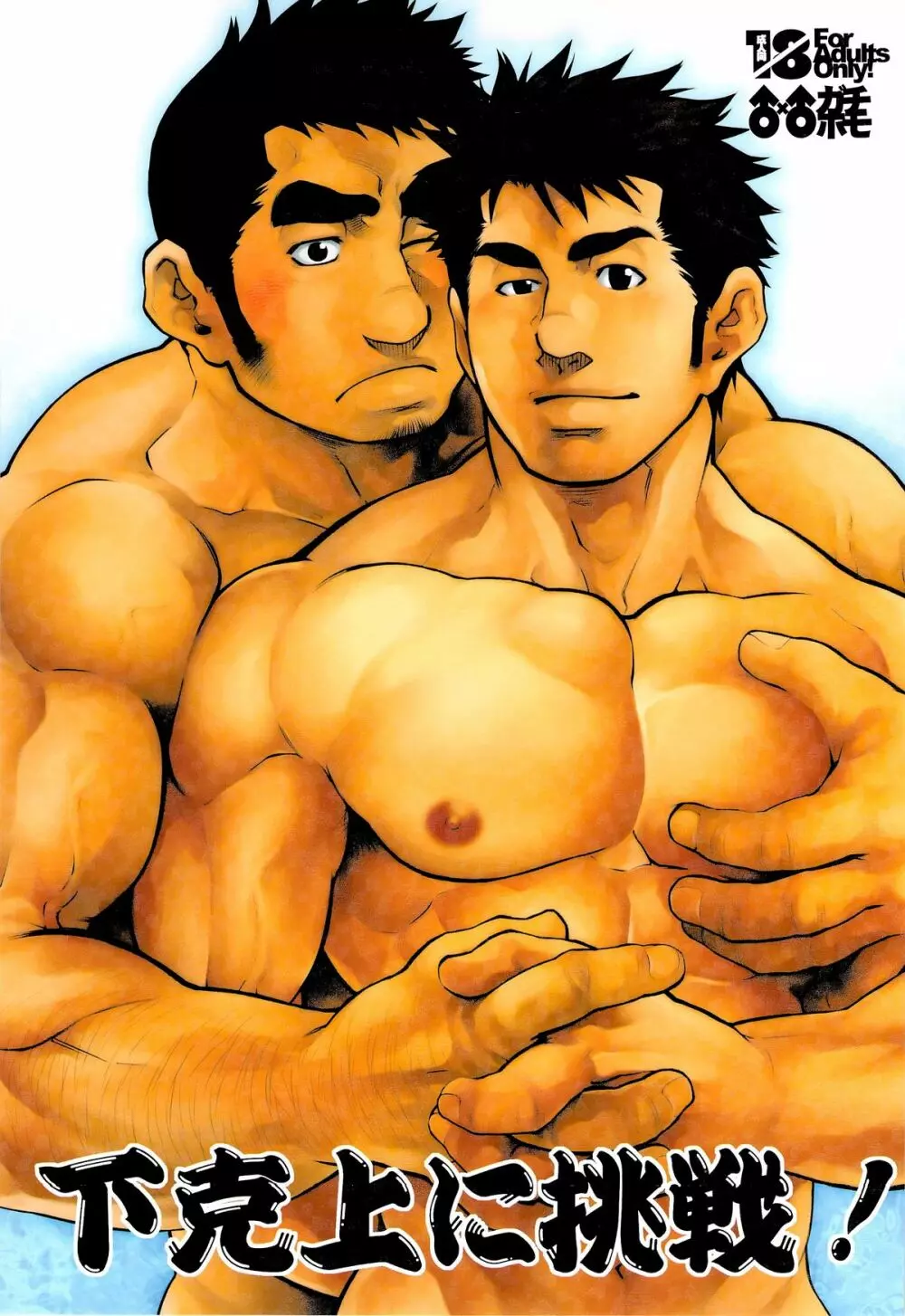 下克上に挑戦!