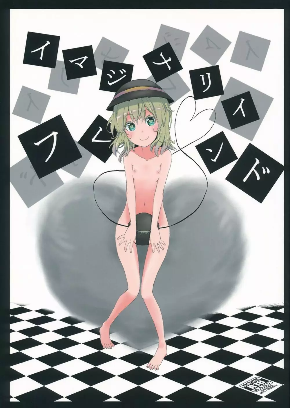 イマジナリイフレンド