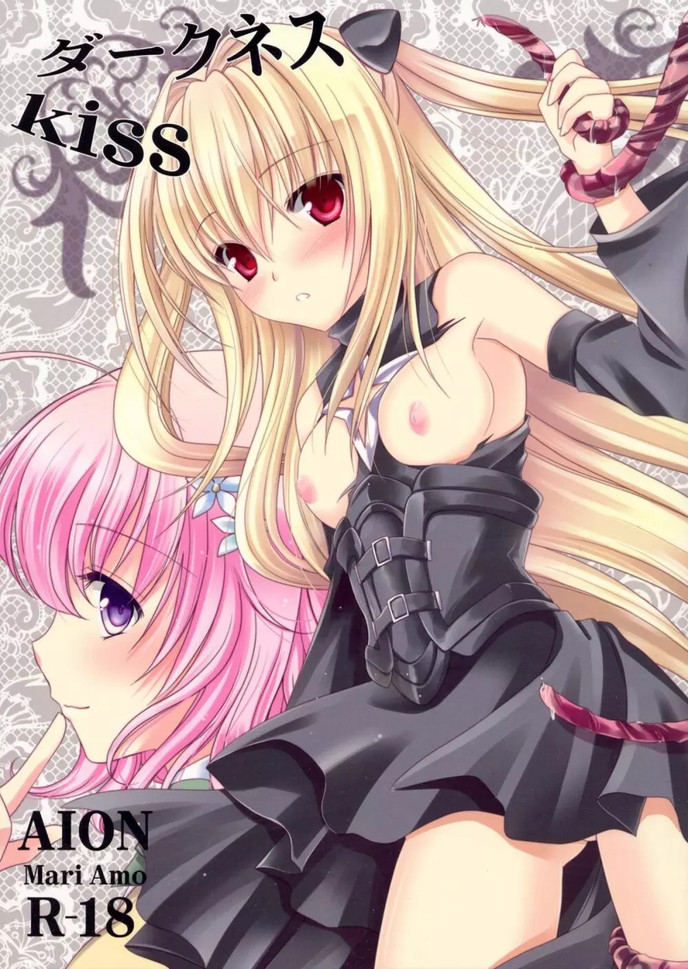 ダークネスKISS