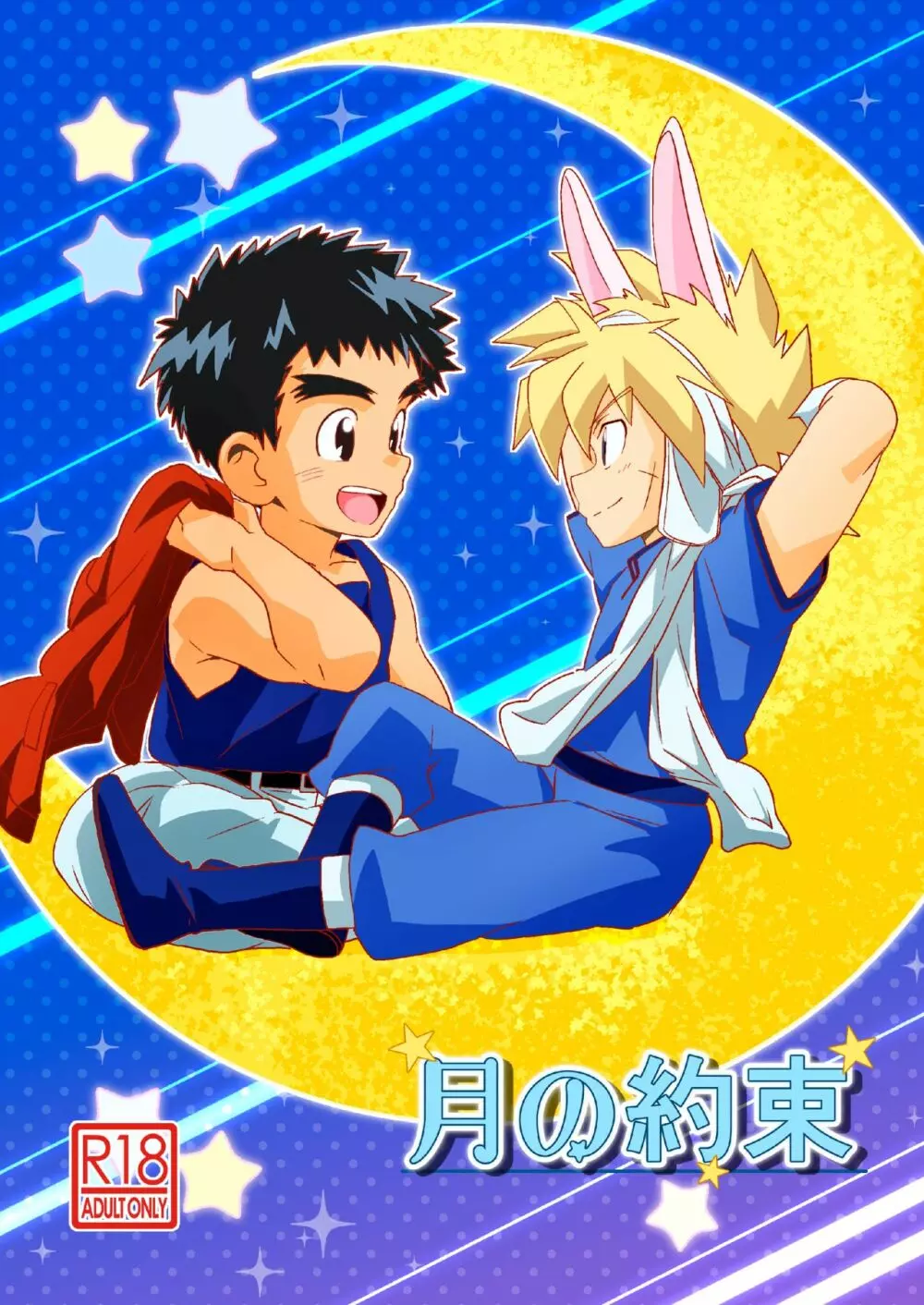 月の約束