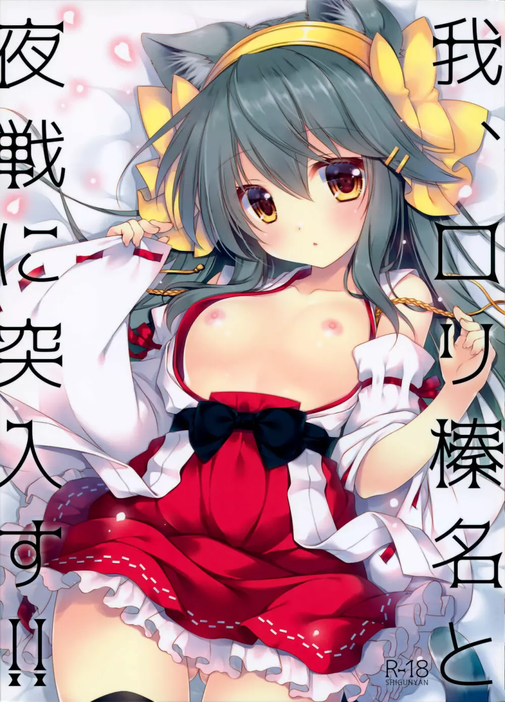 我、ロリ榛名と夜戦に突入す!!
