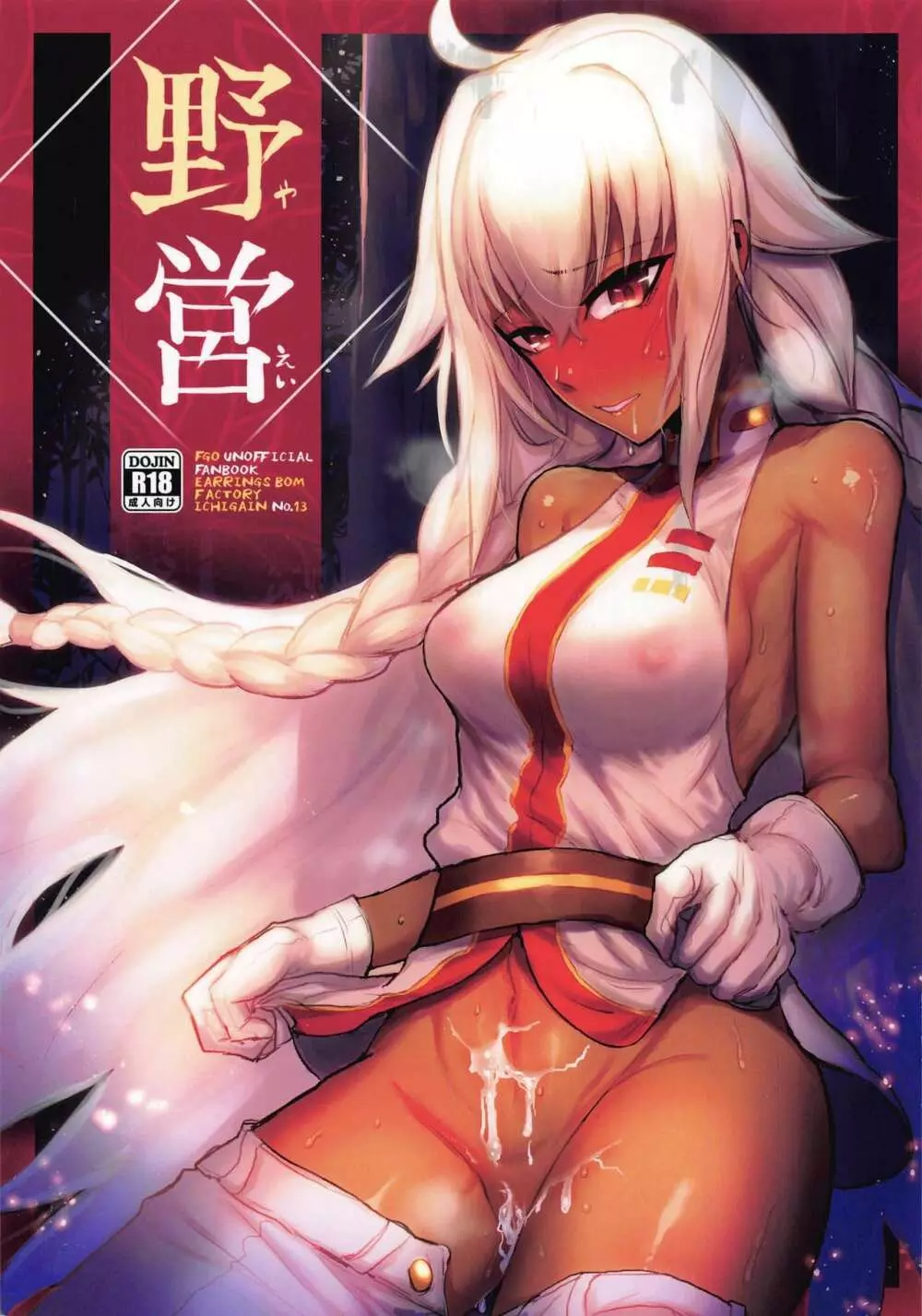 野営