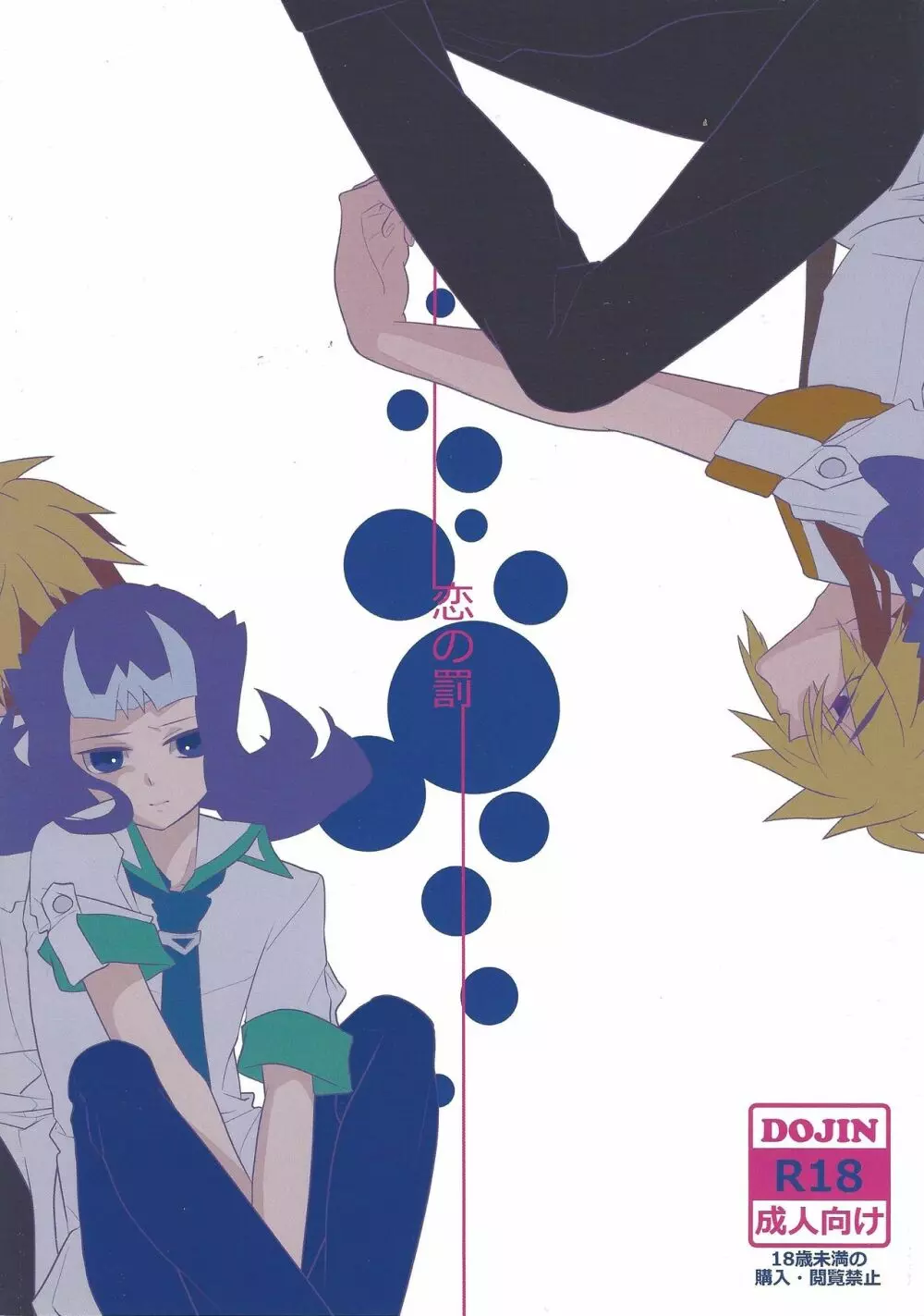 恋の罰