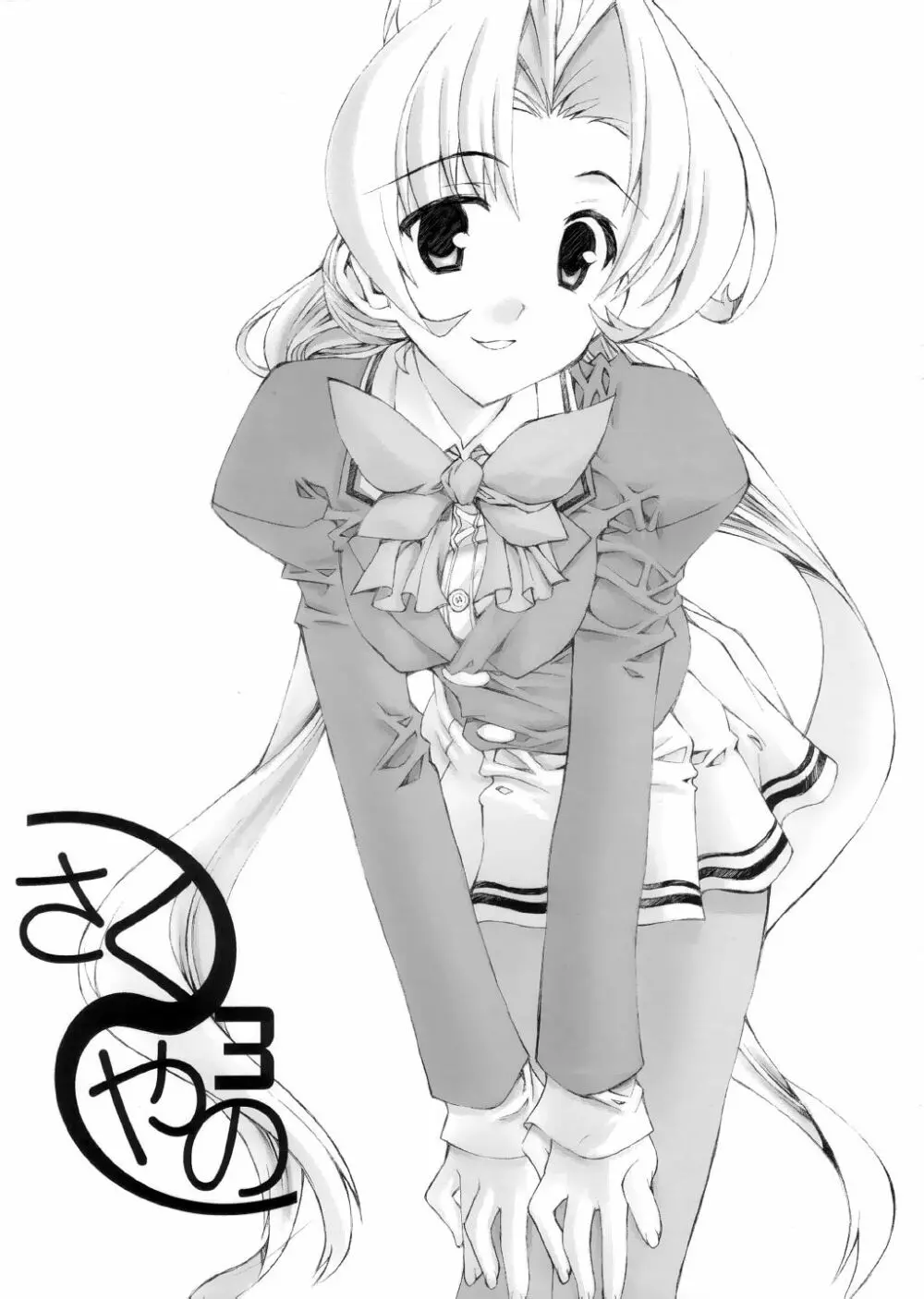 さくやの3