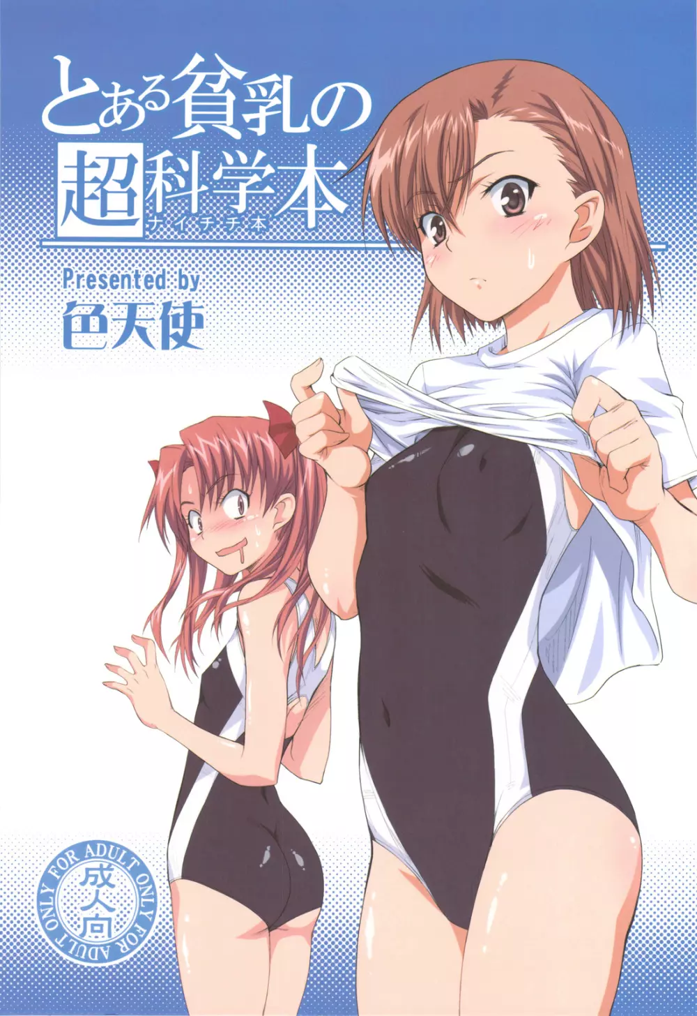 とある貧乳の超科学本