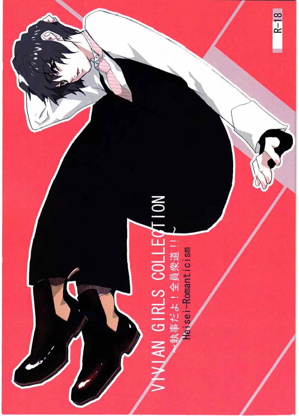 viviangirls collection～執事だよ!全員衆道!!1973’s edition