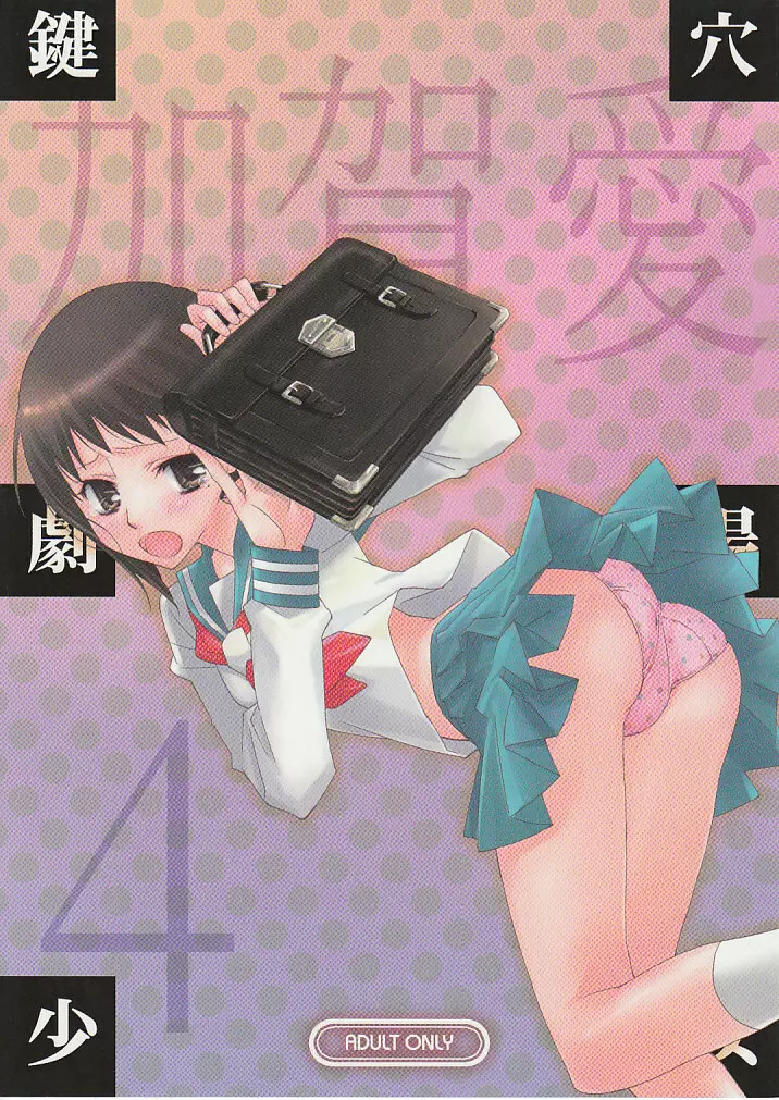 鍵穴劇場少女4