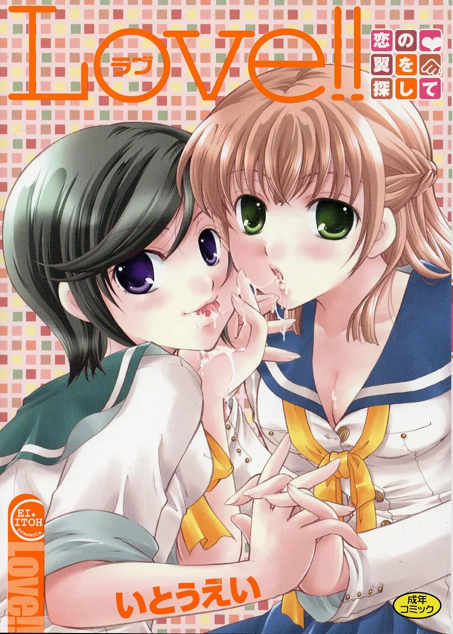 Love!! 恋の翼を探して