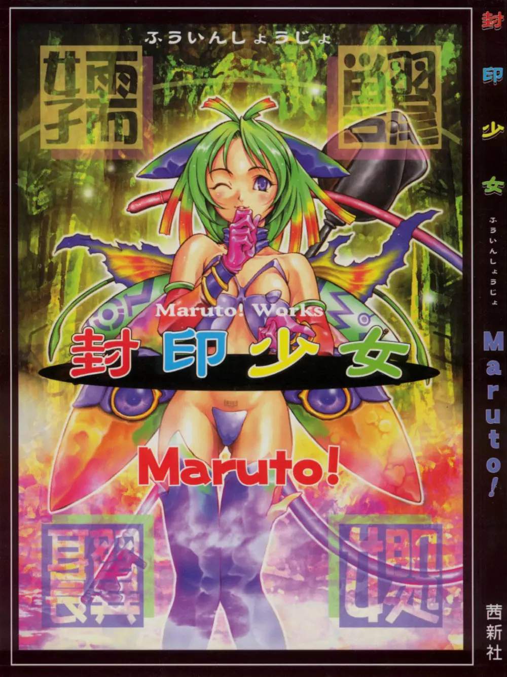 封印少女 Maruto！ Works