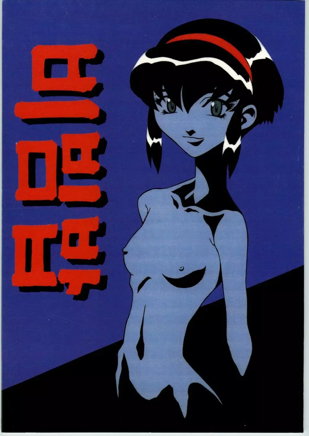 篠部秋良個人誌 2