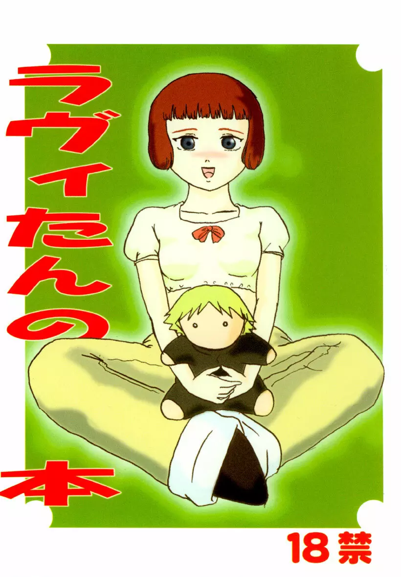ラヴィたんの本