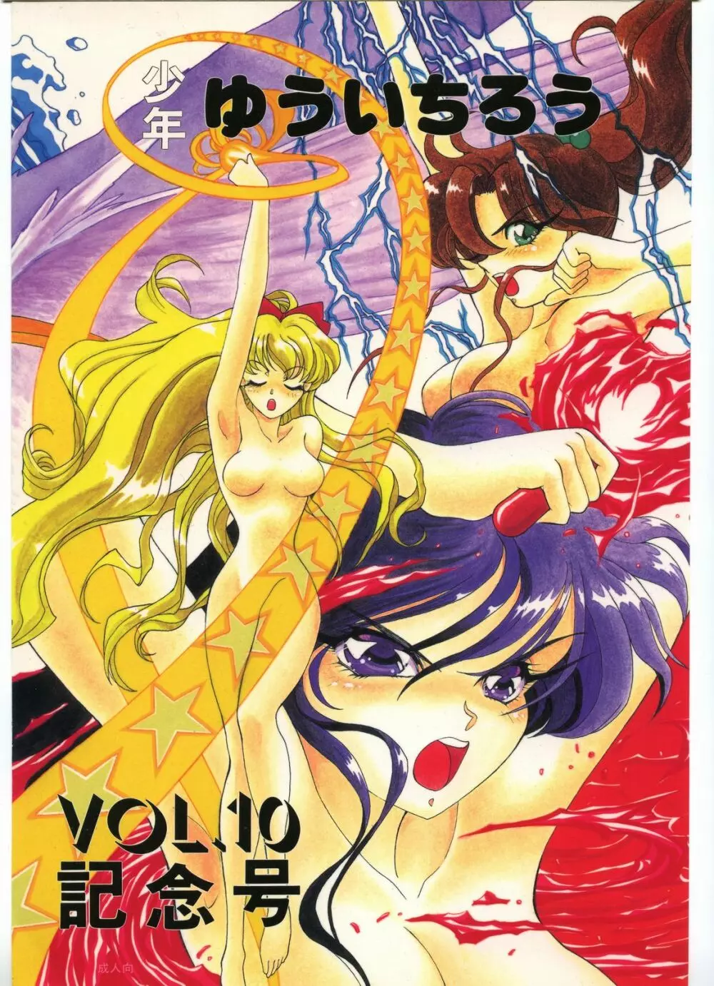 少年ゆういちろう Vol.10 記念号