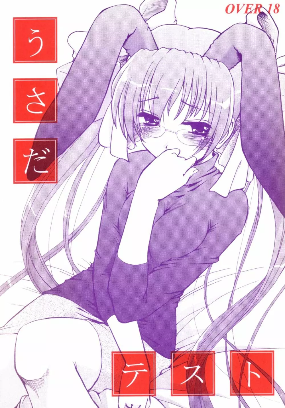 うさだテスト