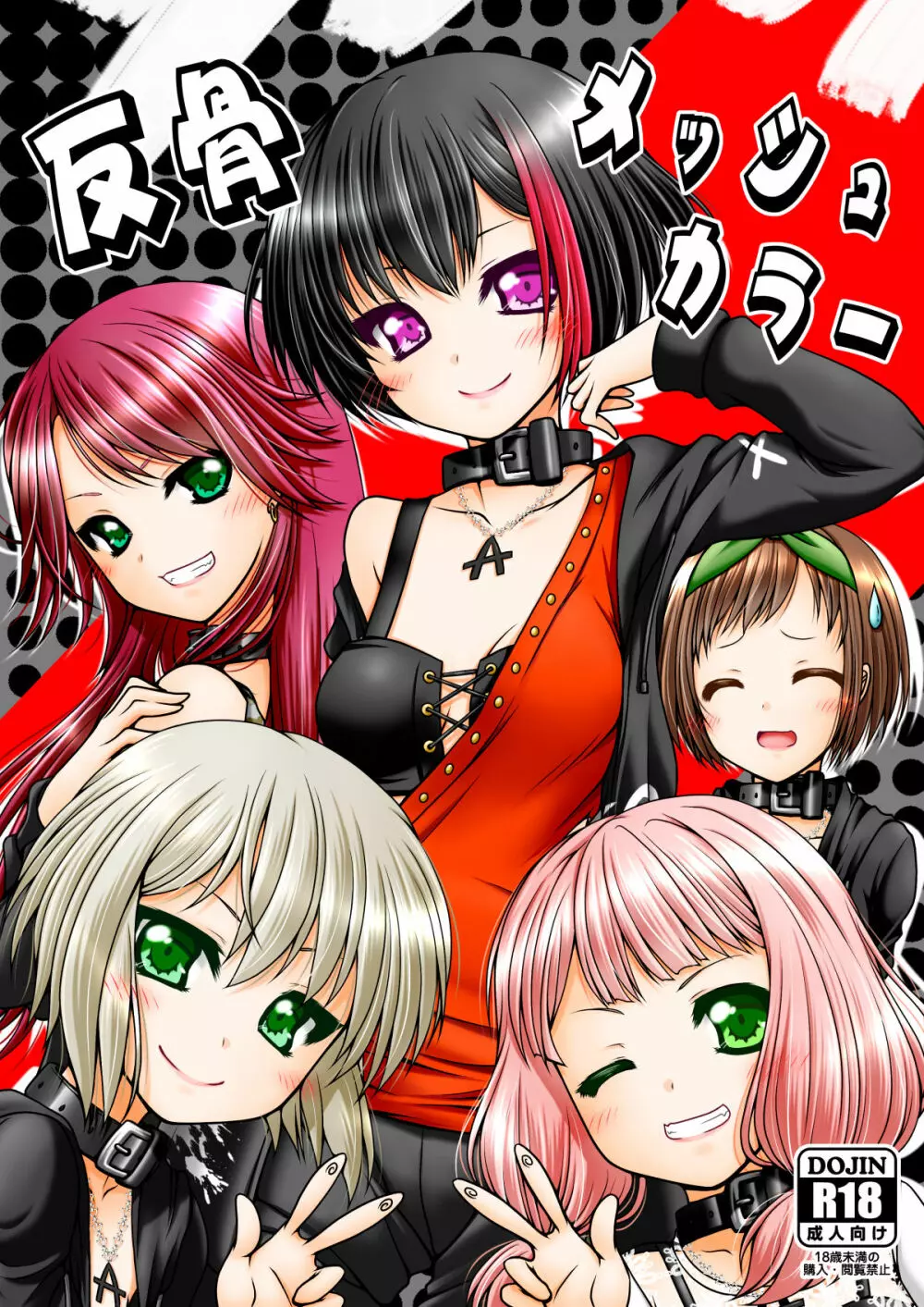 反骨メッシュカラー