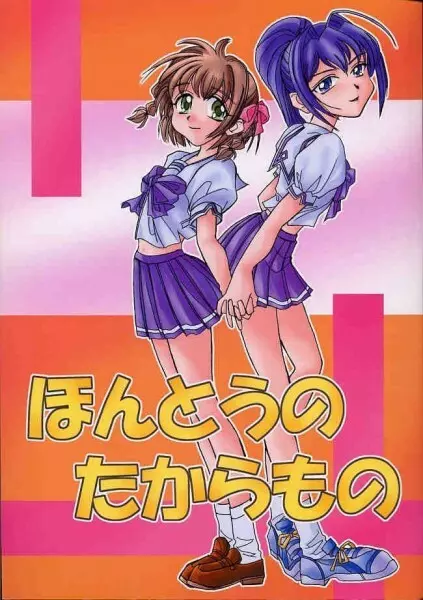 ほんとうのたからもの