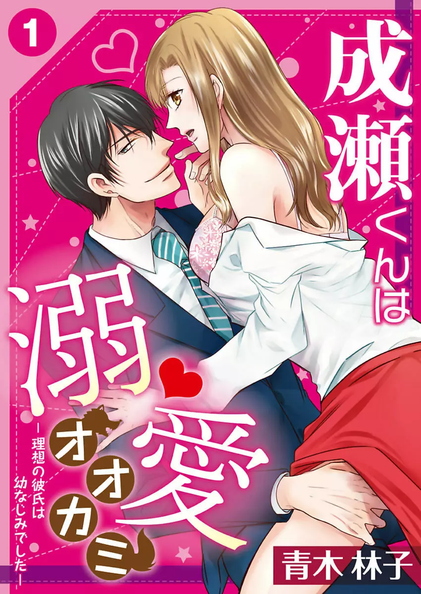成瀬くんは溺愛オオカミ―理想の彼氏は幼なじみでした― 第1-4話