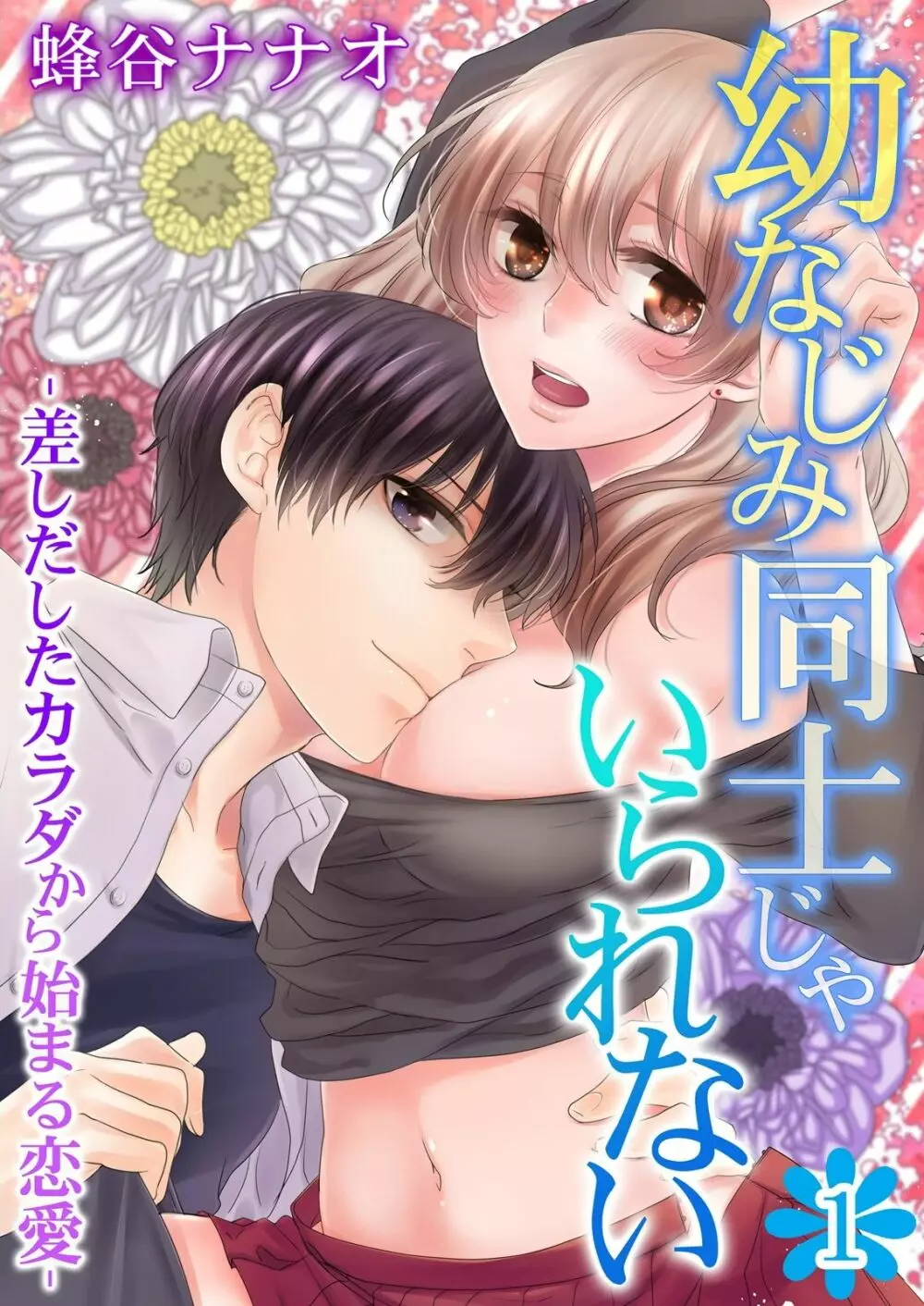幼なじみ同士じゃいられない‐差しだしたカラダから始まる恋愛‐ 第1-9話