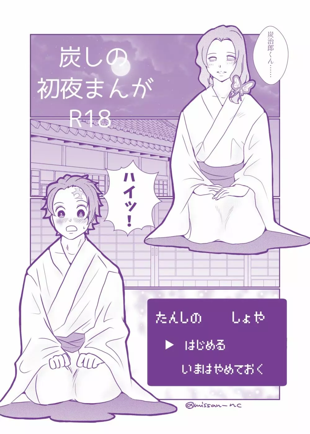 炭しの初夜まんが＆えっちなツイログ①