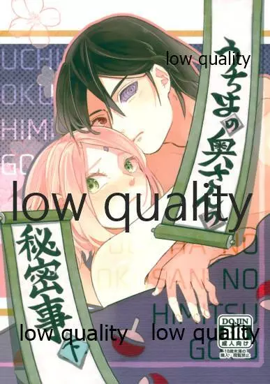 うちはの奥さんの秘密事 下