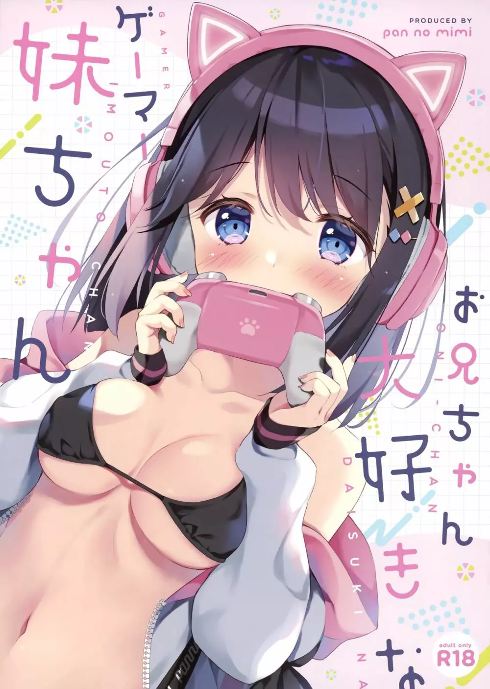 お兄ちゃん大好きなゲーマー妹ちゃん