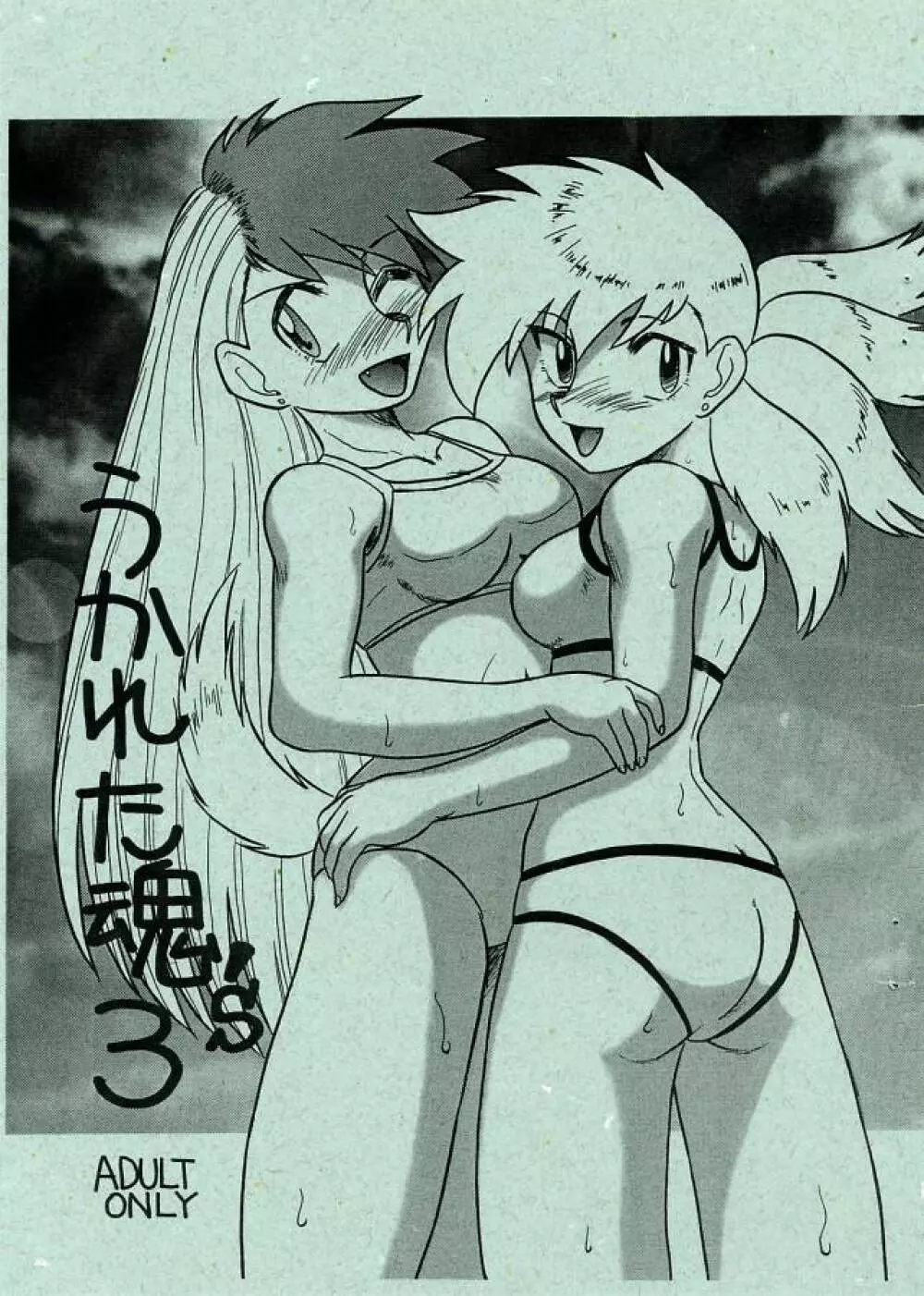うかれた魂’S3