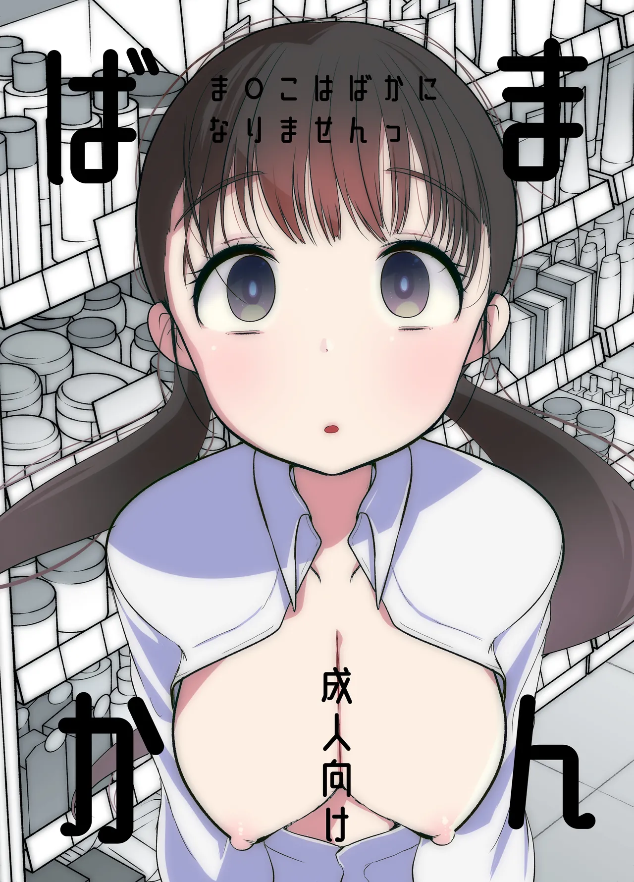 【オリジナル】ま○こはばかになりませんっ!