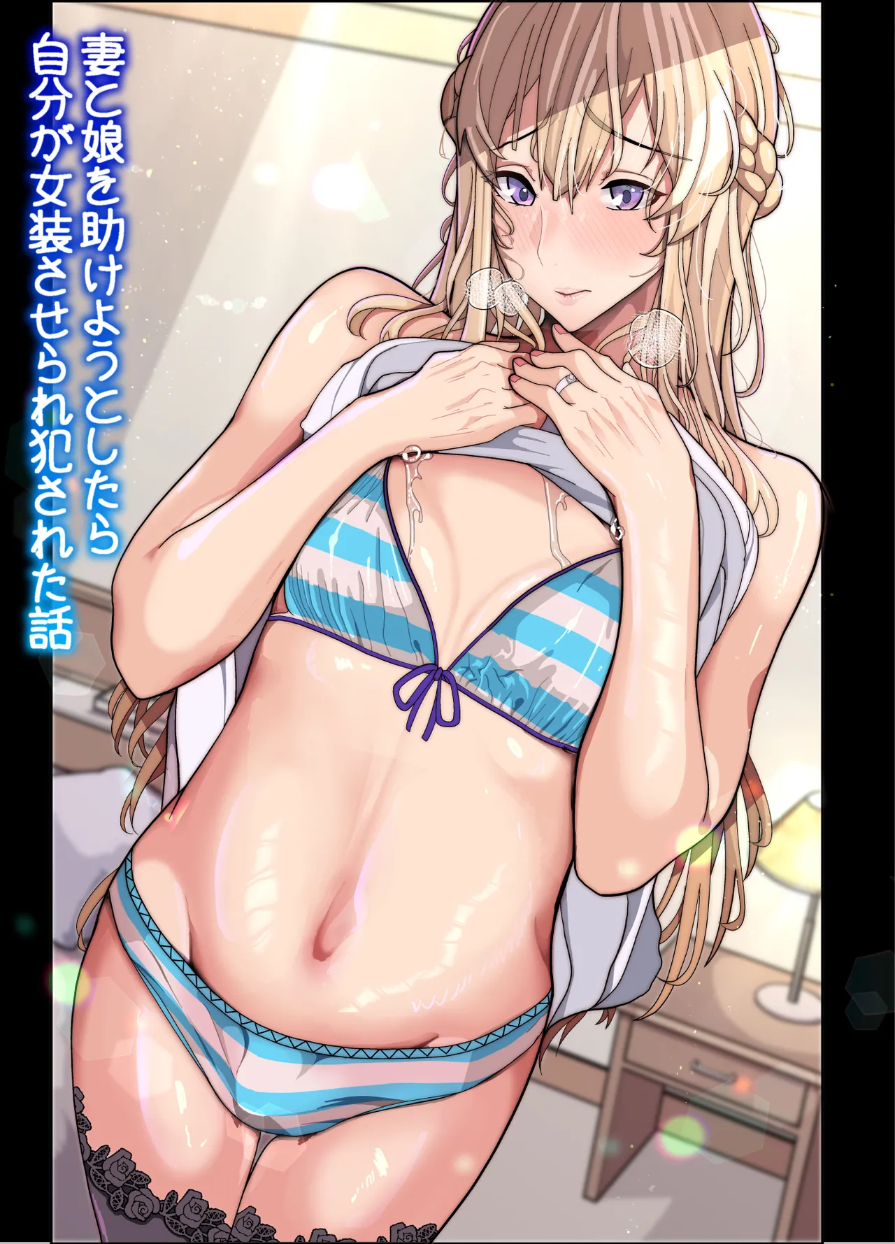 【逆アナル】妻と娘を助けようとしたら自分が女装させられ犯された話