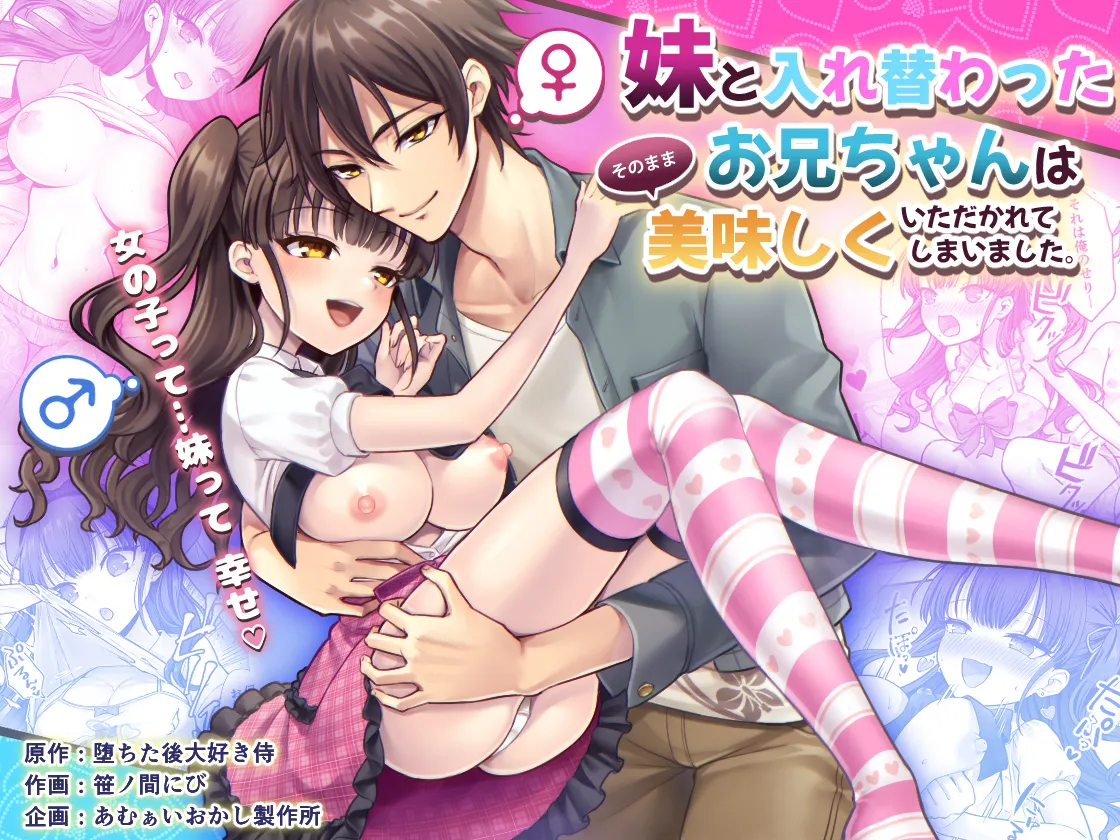 【オリジナル】妹と入れ替わったお兄ちゃんは、そのまま美味しくいただかれてしまいました。