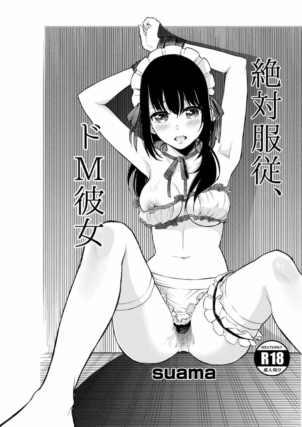 絶対服従、ドM彼女