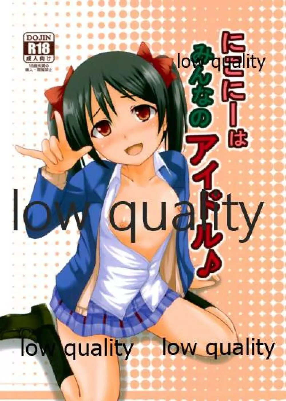 にこにーはみんなのアイドル♪