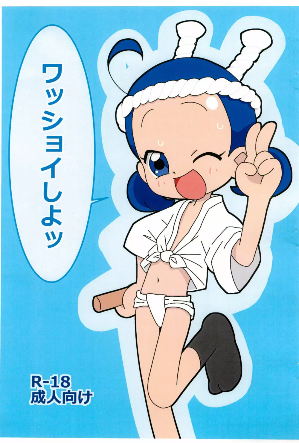 ワッショウイしよッ