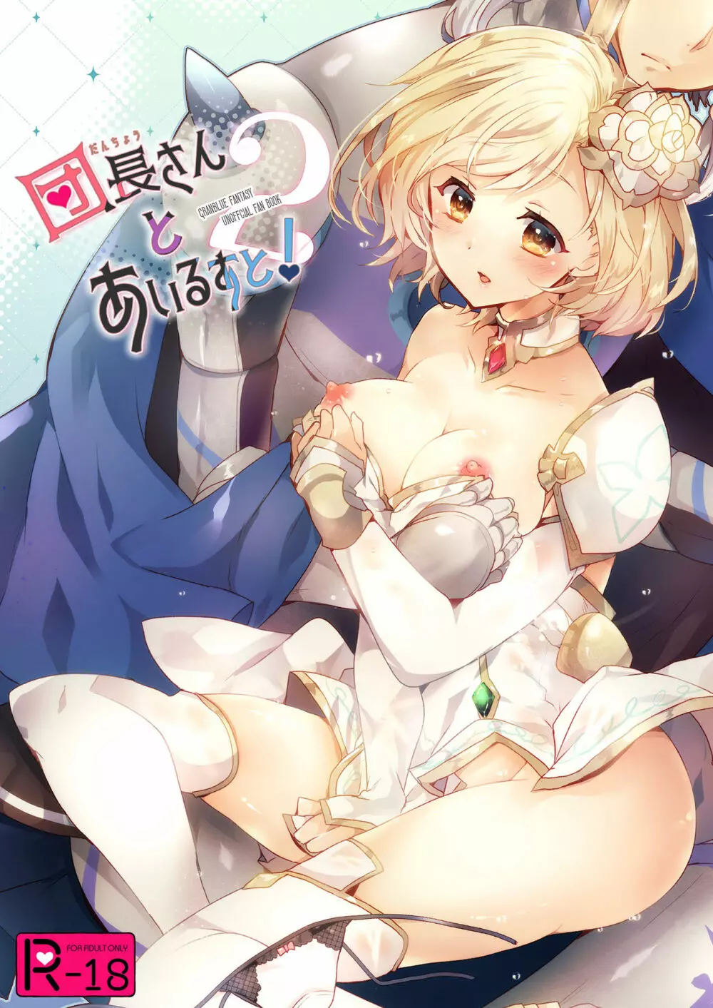 団長さんとあいるすと!2