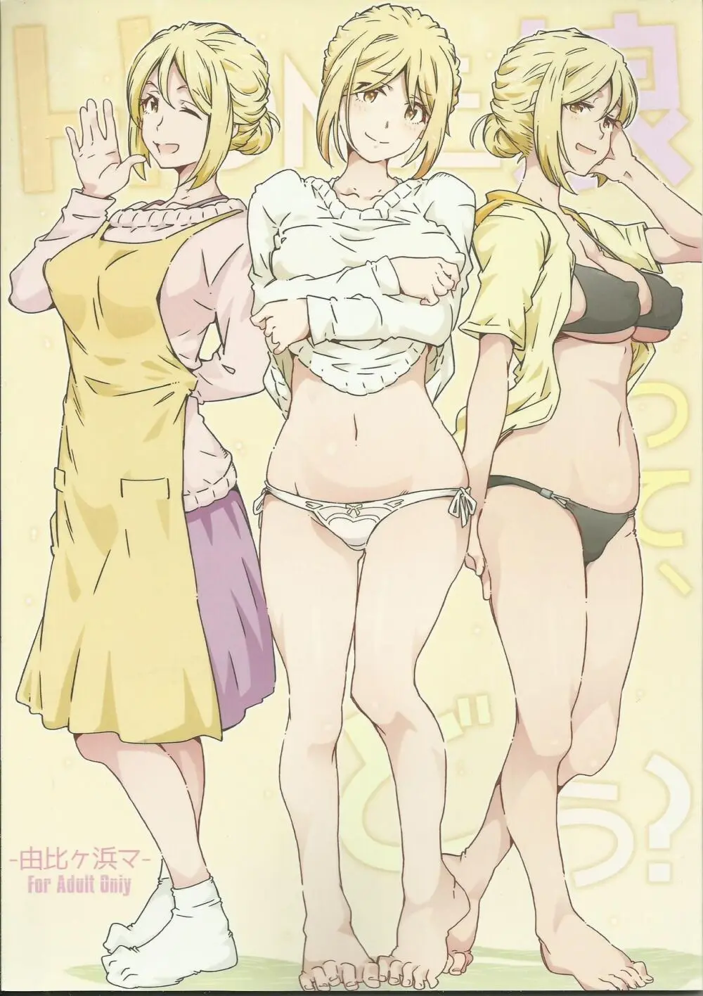 HOME娘って、どぅ? -由比ヶ浜マ-