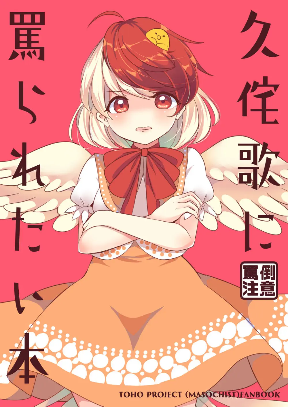 久侘歌に罵られたい本