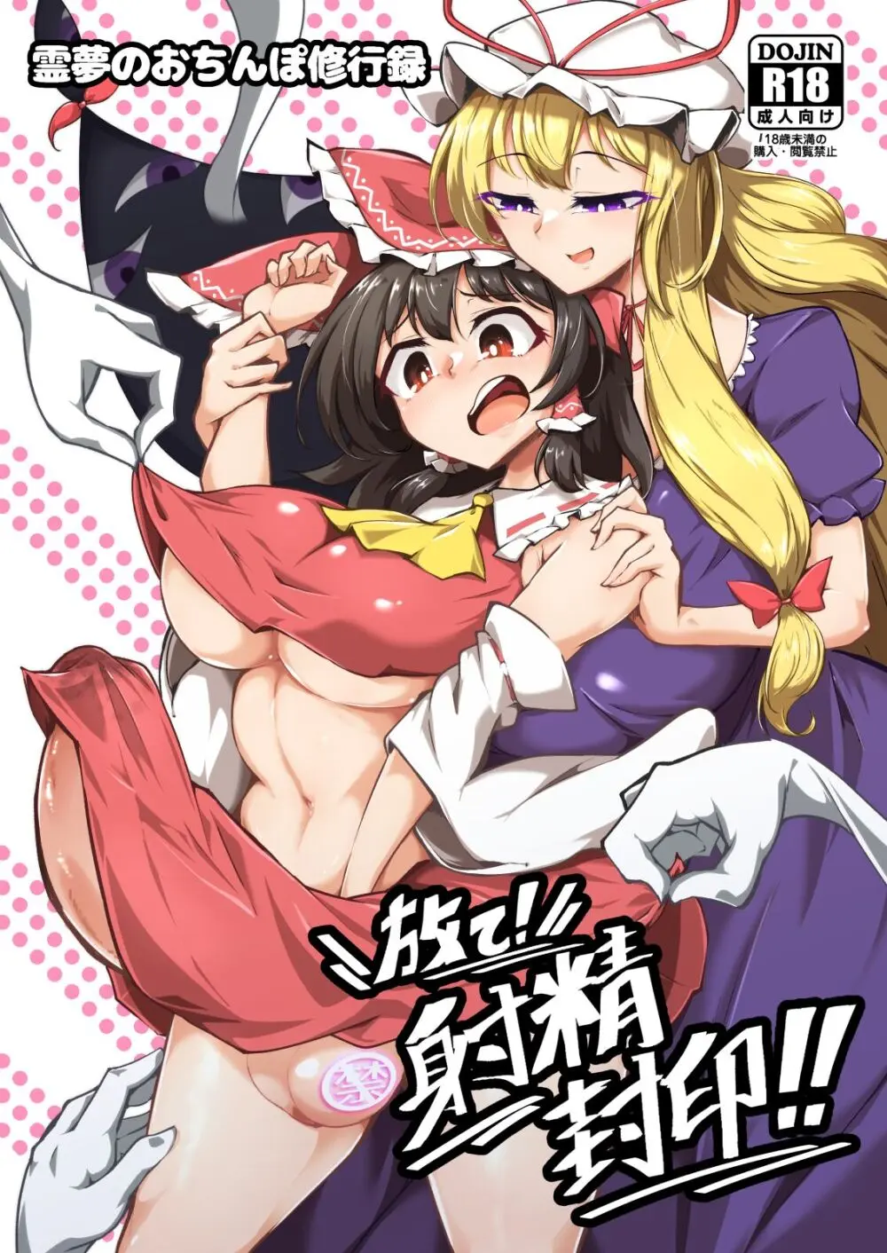 霊夢のおちんぽ修行録放て!射精封印!!
