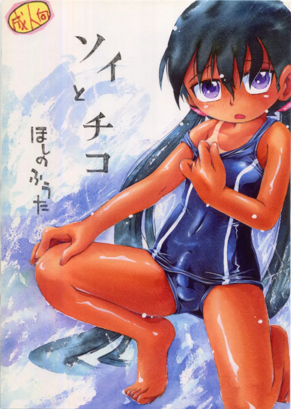 ソイとチコ