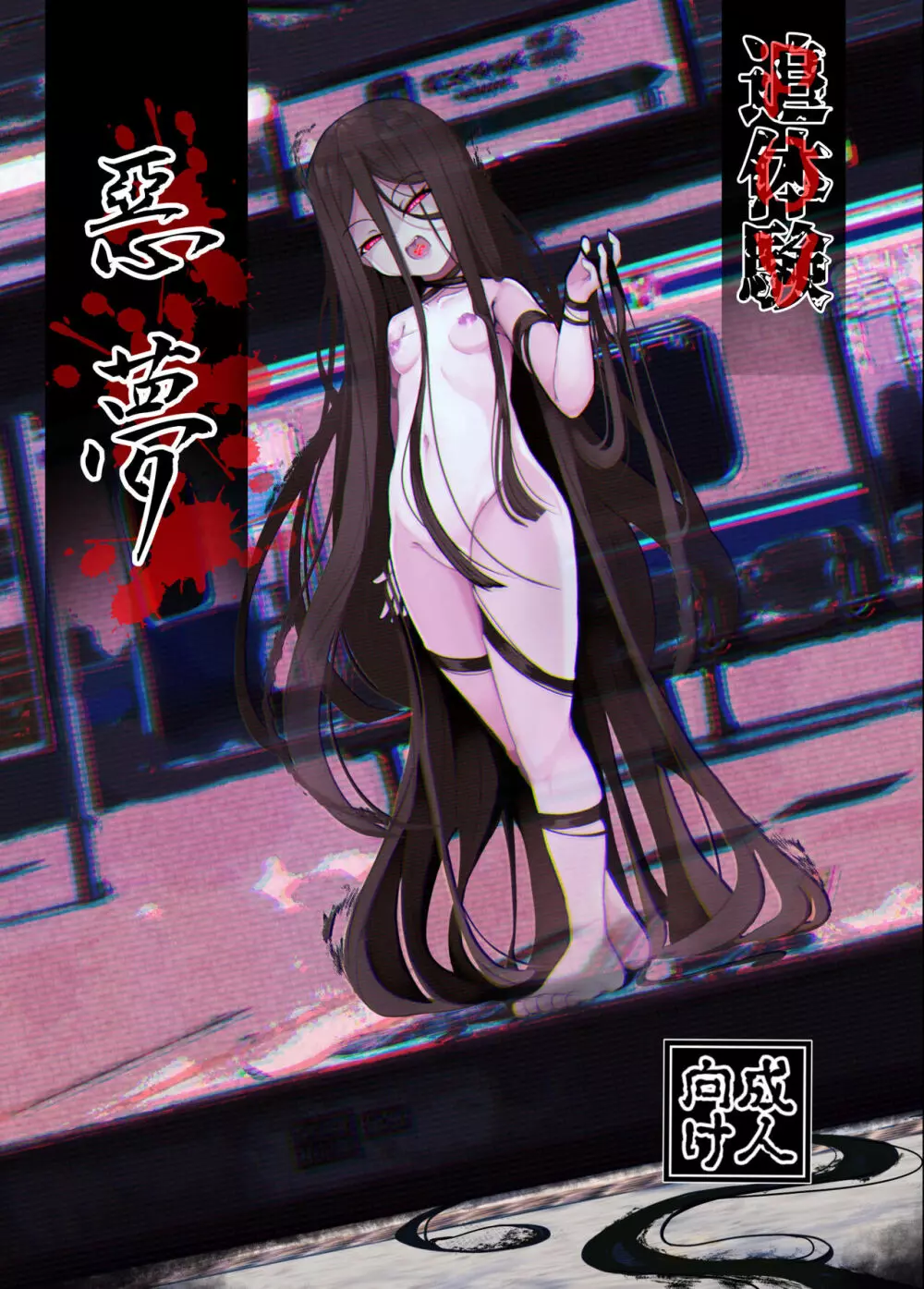 追体験惡夢
