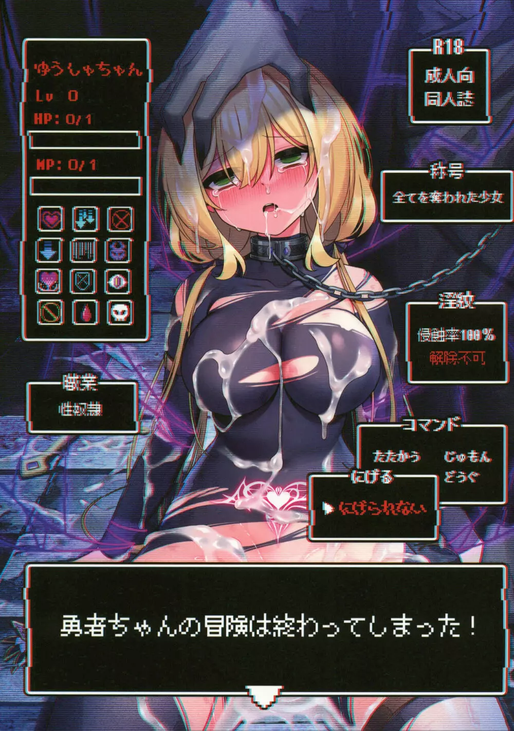 勇者ちゃんの冒険は終わってしまった!