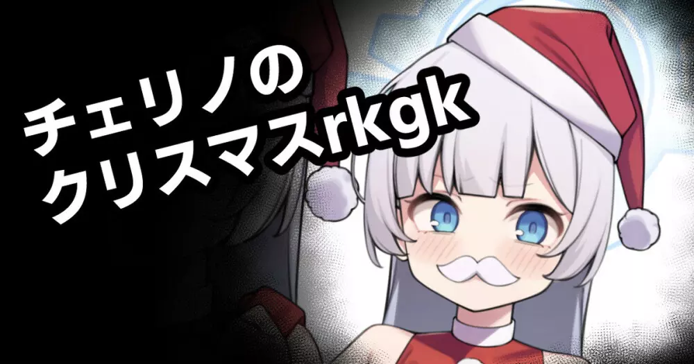 チェリノのクリスマスrkgk