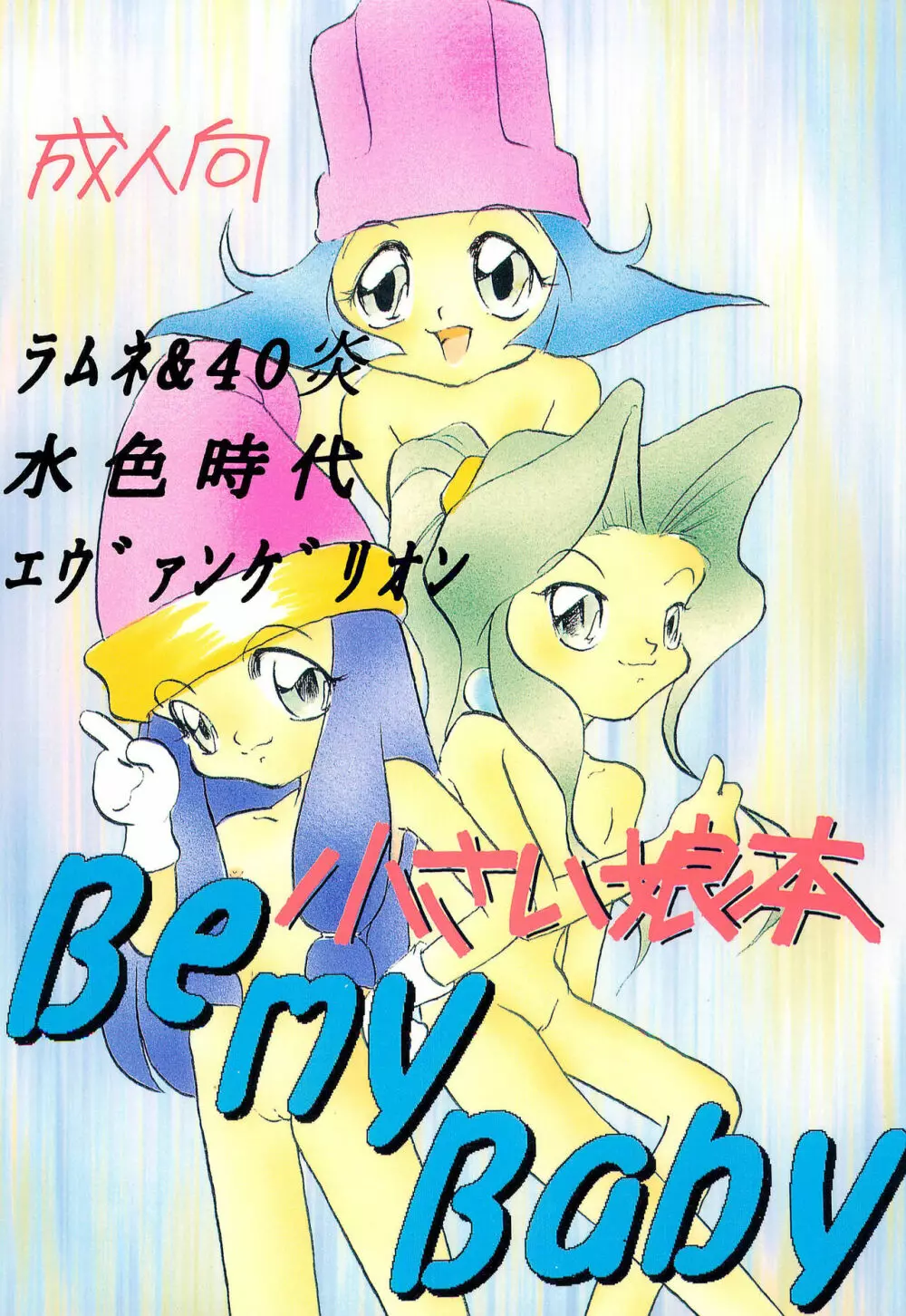 小さい娘本 Be my Baby