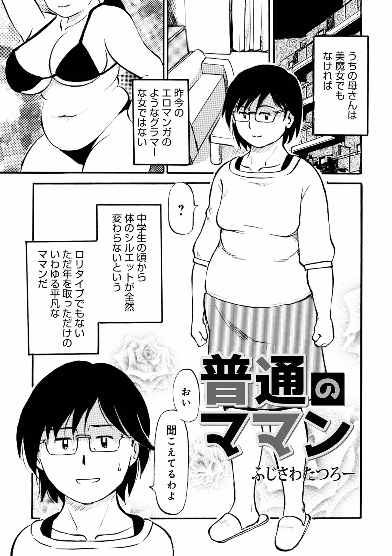普通。見た目が普通。おっぱいの大きさも普通。何もかもが普通のお母さん。でも実の息子とヤっちゃうのは普通じゃないｗ