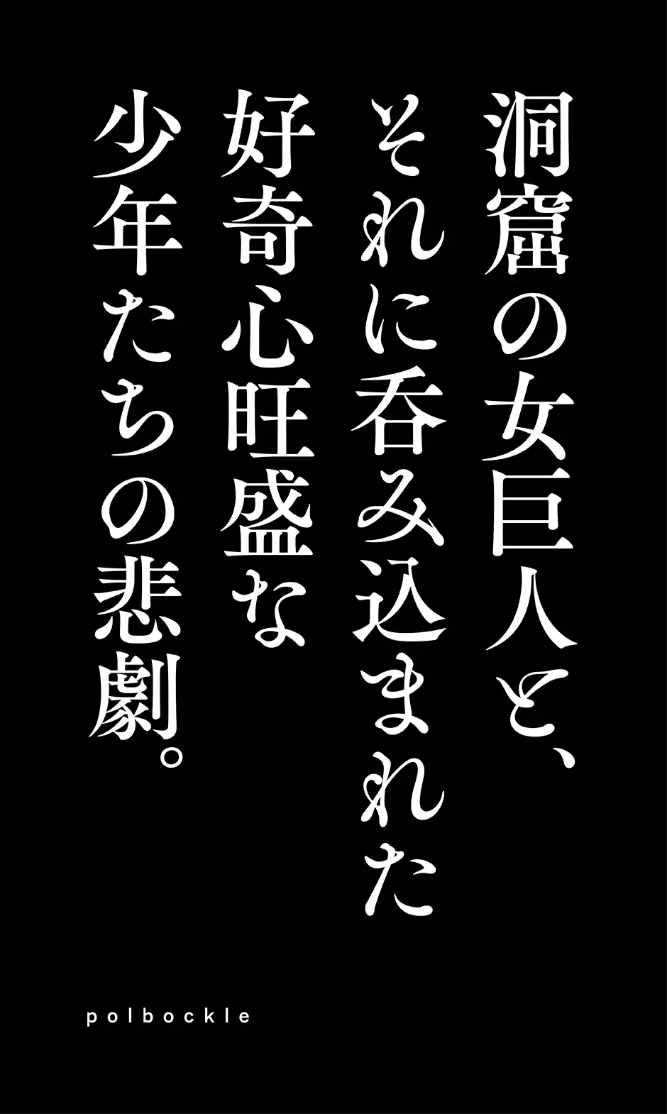 三人の少年が封印された洞窟を探検すると…四肢が切断された巨大な女がいました