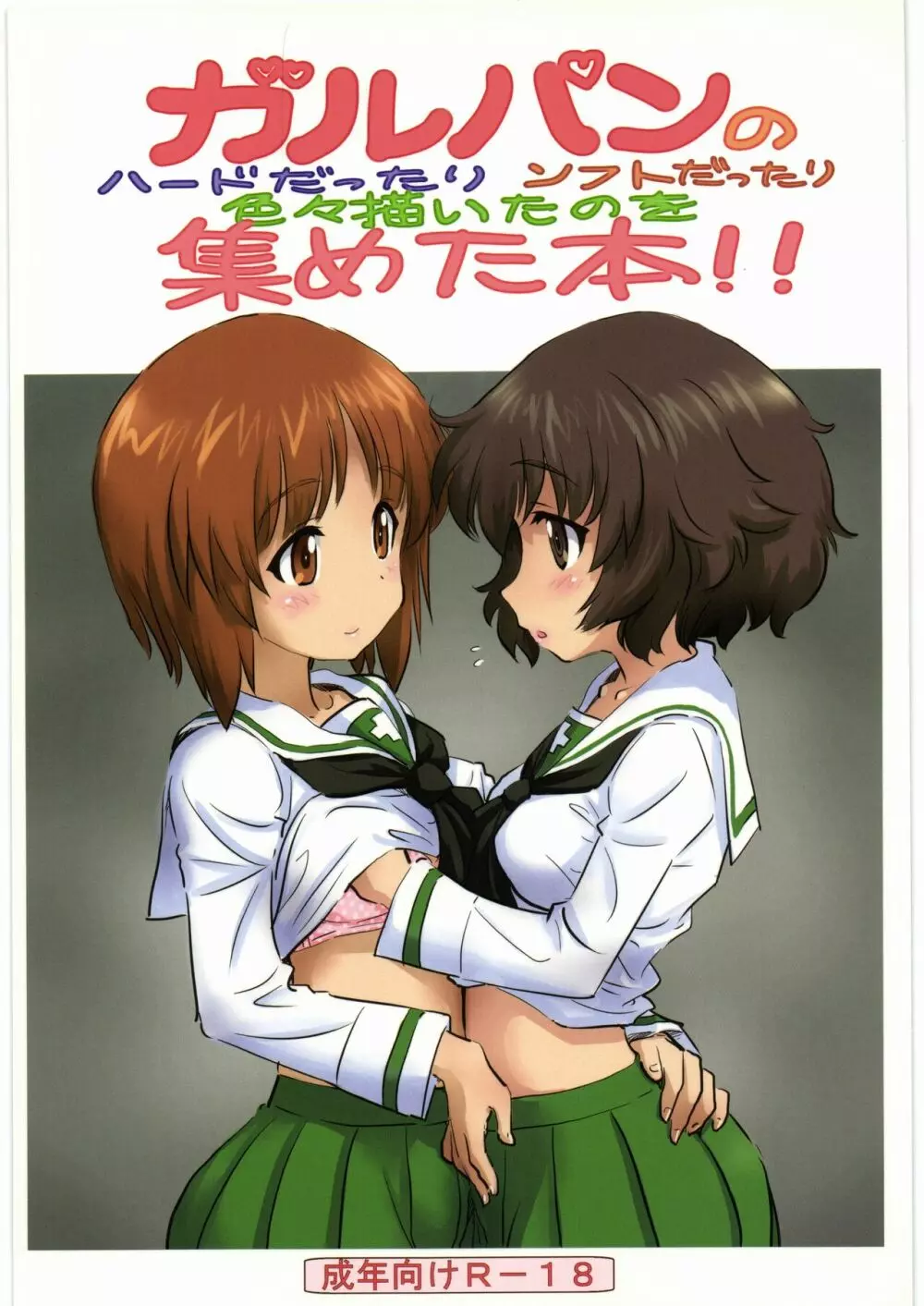 ガルパンのハードだったりソフトだったり色々描いたものを集めた本!
